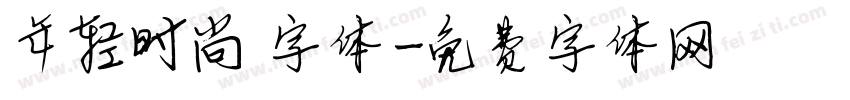 年轻时尚 字体字体转换